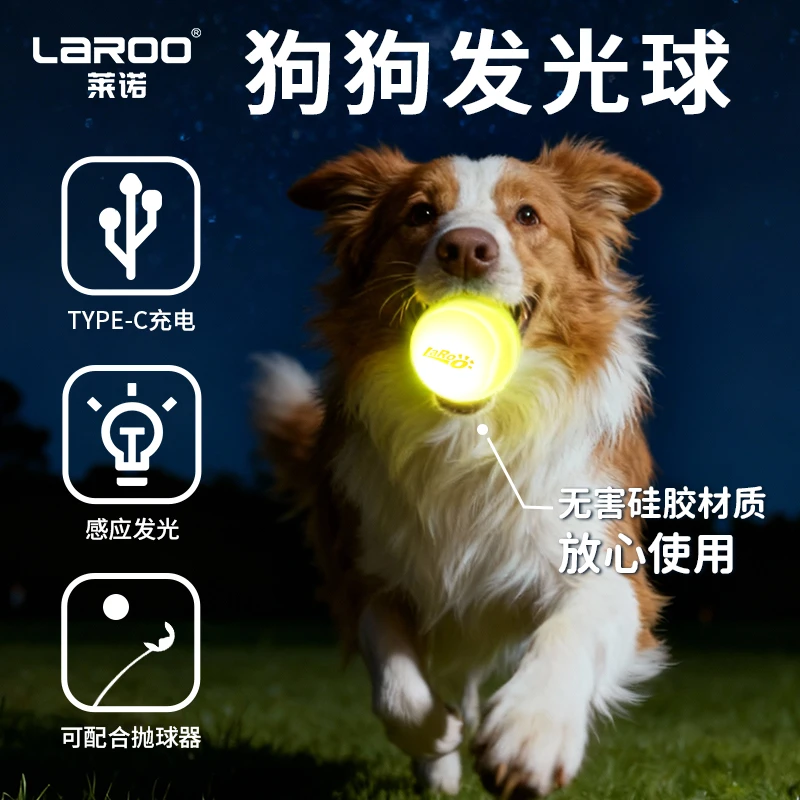 Laroo莱诺狗狗玩具耐咬硅胶磨牙发光弹力球解闷益智巡回宠物玩具