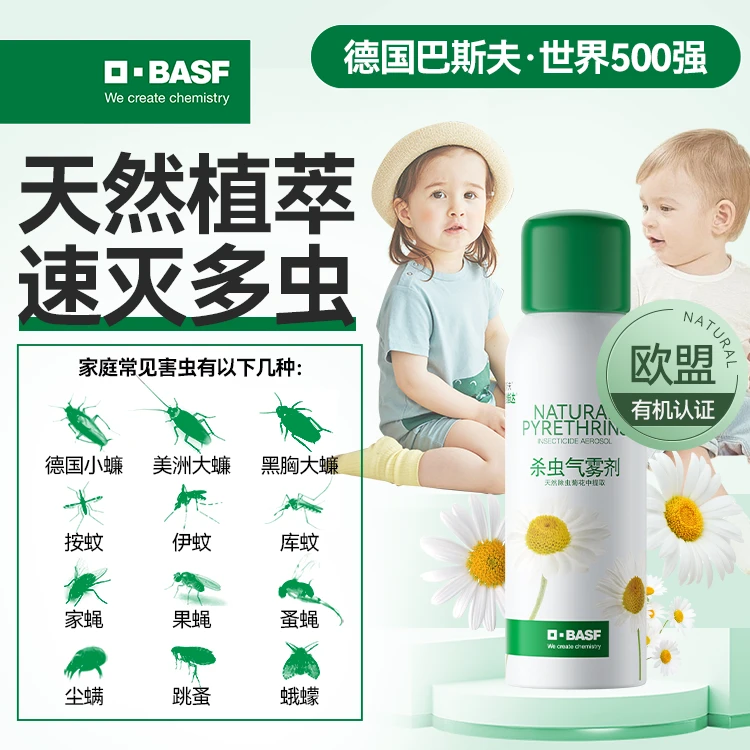 巴斯夫天然杀虫喷雾植物源灭虫除虫菊素螨灭蚊子杀蟑螂家用室内