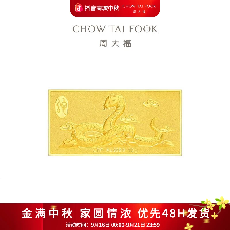 【周大福】金蛇迎福 投资金条金片（约10/20/30g）多款