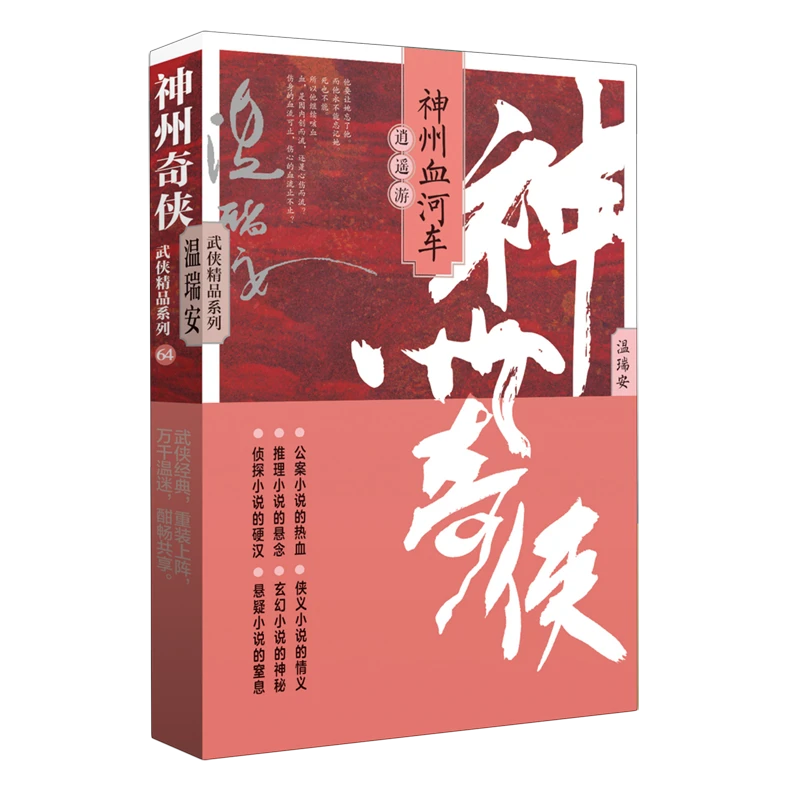 神州奇侠之神州血河车.逍遥游 浙江新华正版