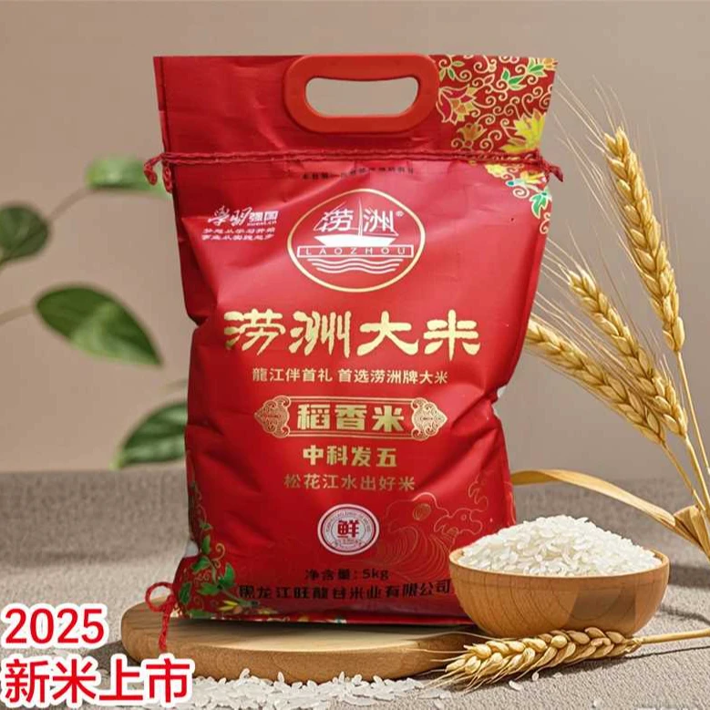 [2025新米上市]涝洲大米5kg 中科发五[香味四溢]