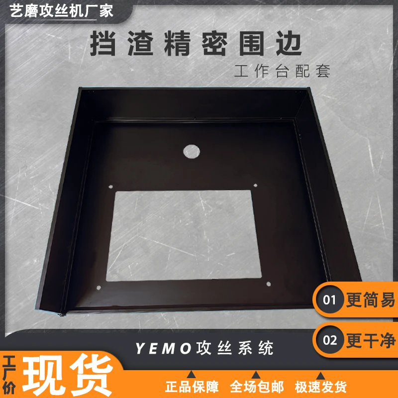 攻丝机攻牙机工作台配套围边挡渣防脏乱差渣屑乱飞围边挡板