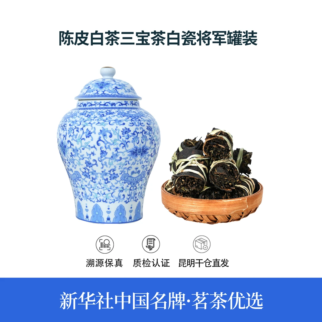 【中国名牌】十一年原料陈皮白茶三宝茶白瓷将军罐200g（带茶样）