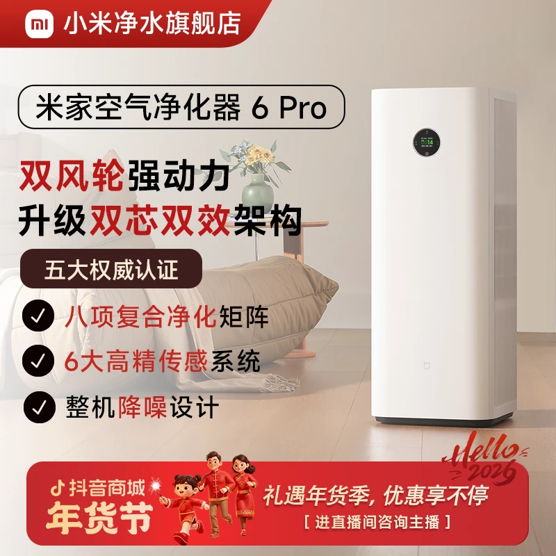 【新品上市】小米米家空气净化器6Pro二手烟除菌除醛过敏原