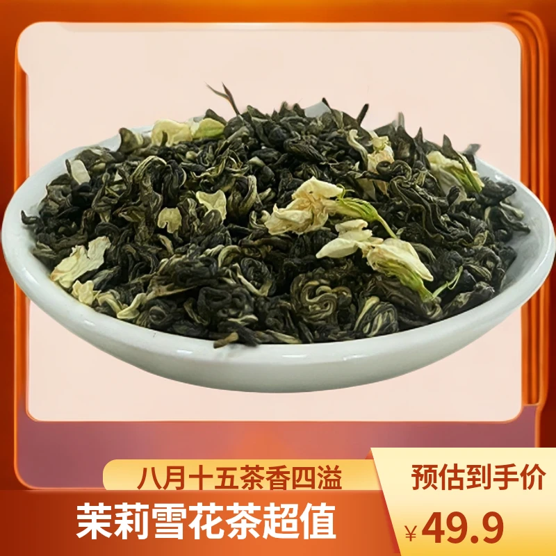 八月十五重磅福利茶/茉莉雪花螺/耐冲耐泡口味重/芽叶款