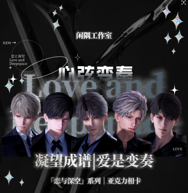 拆一拍二闲隅工作室心动出品恋与深空系列「心弦变奏」亚克力相卡