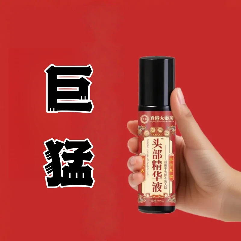 【香港正品】头疼药房偏头疼三叉神经头痛顽固性消痛头部痛止精华液