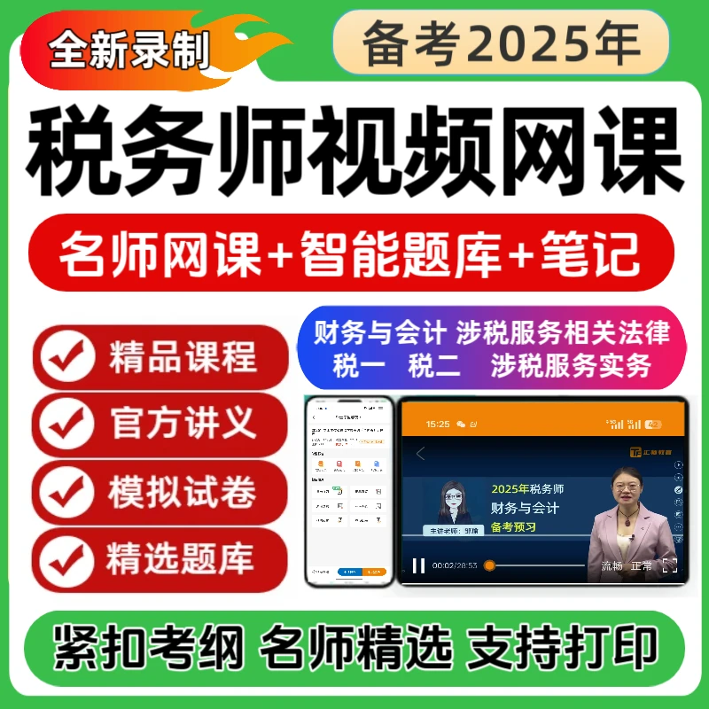 2025年税务师备考题库课程题库历年真题税务师税法考试资料读书卡
