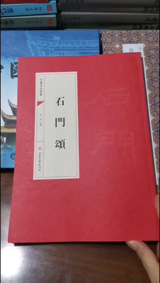 石门颂 红本微瑕