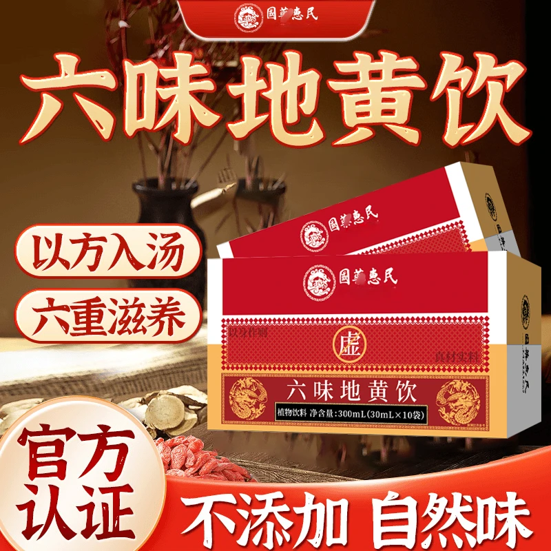 加强型【草本植物】六味草本真材实料地黄饮料