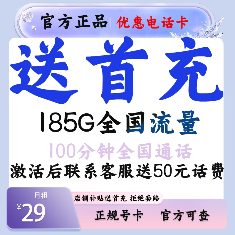 官方正规卡185G大流量100分钟通话电话卡激活补贴首充卡补贴话费