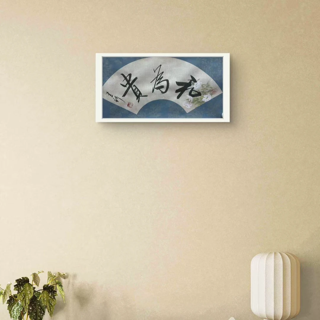 和为贵-包建新-1平尺