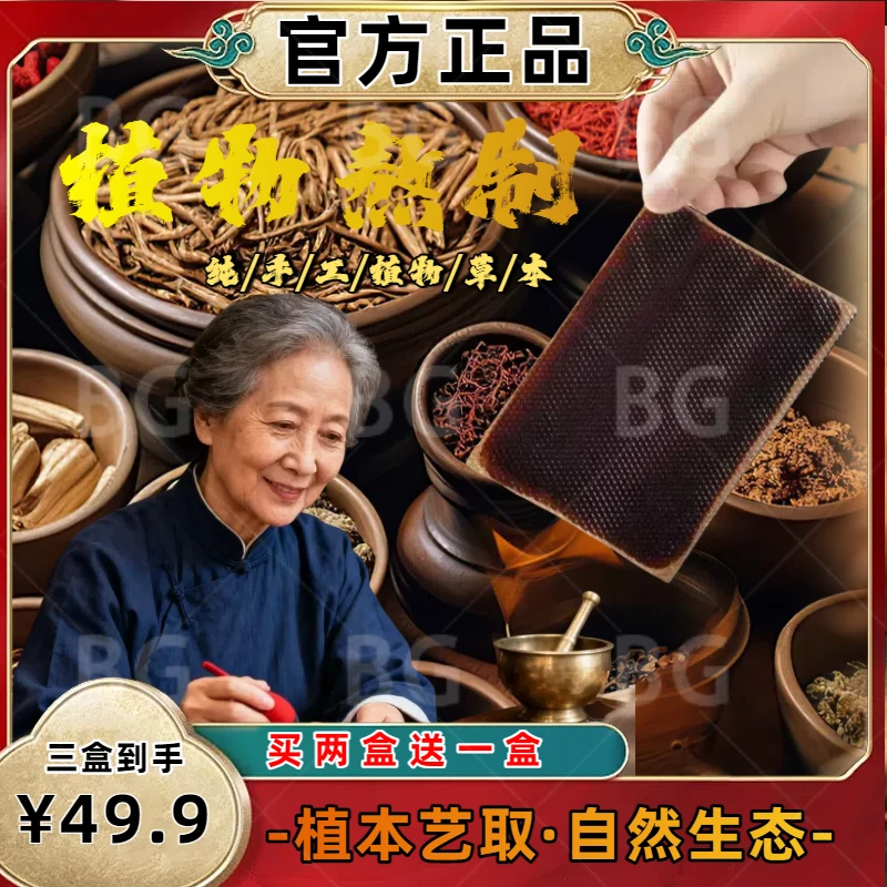 【正品保证 】植物萃取｜纯手工熬制|科学配比贴