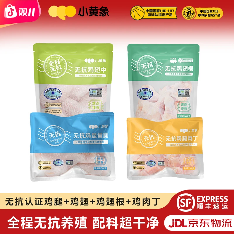 小黄象无抗认证鸡翅 琵琶腿 鸡肉丁 鸡翅根 混合JR 包冰率不含冰