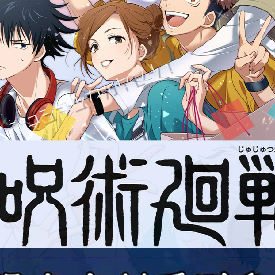 山邪咒术回战色纸 复活链接