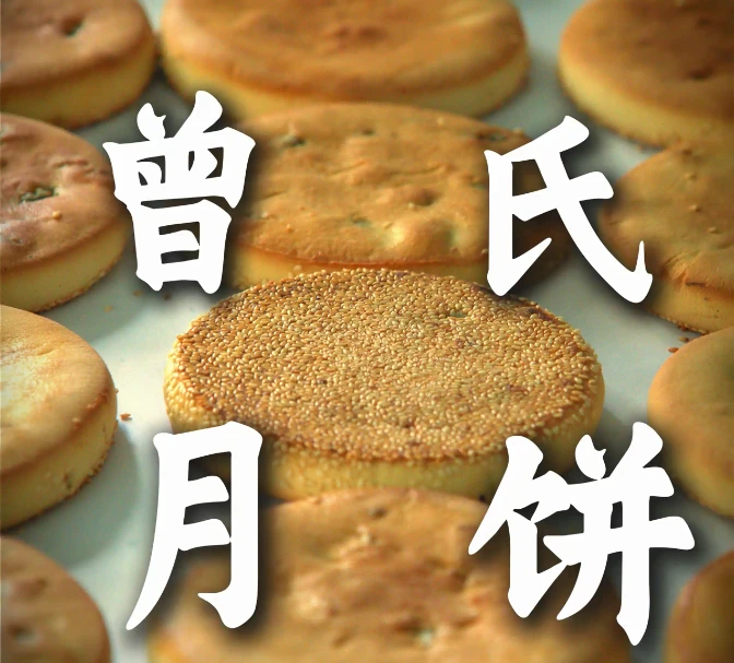 筠连曾氏月饼手工土月饼