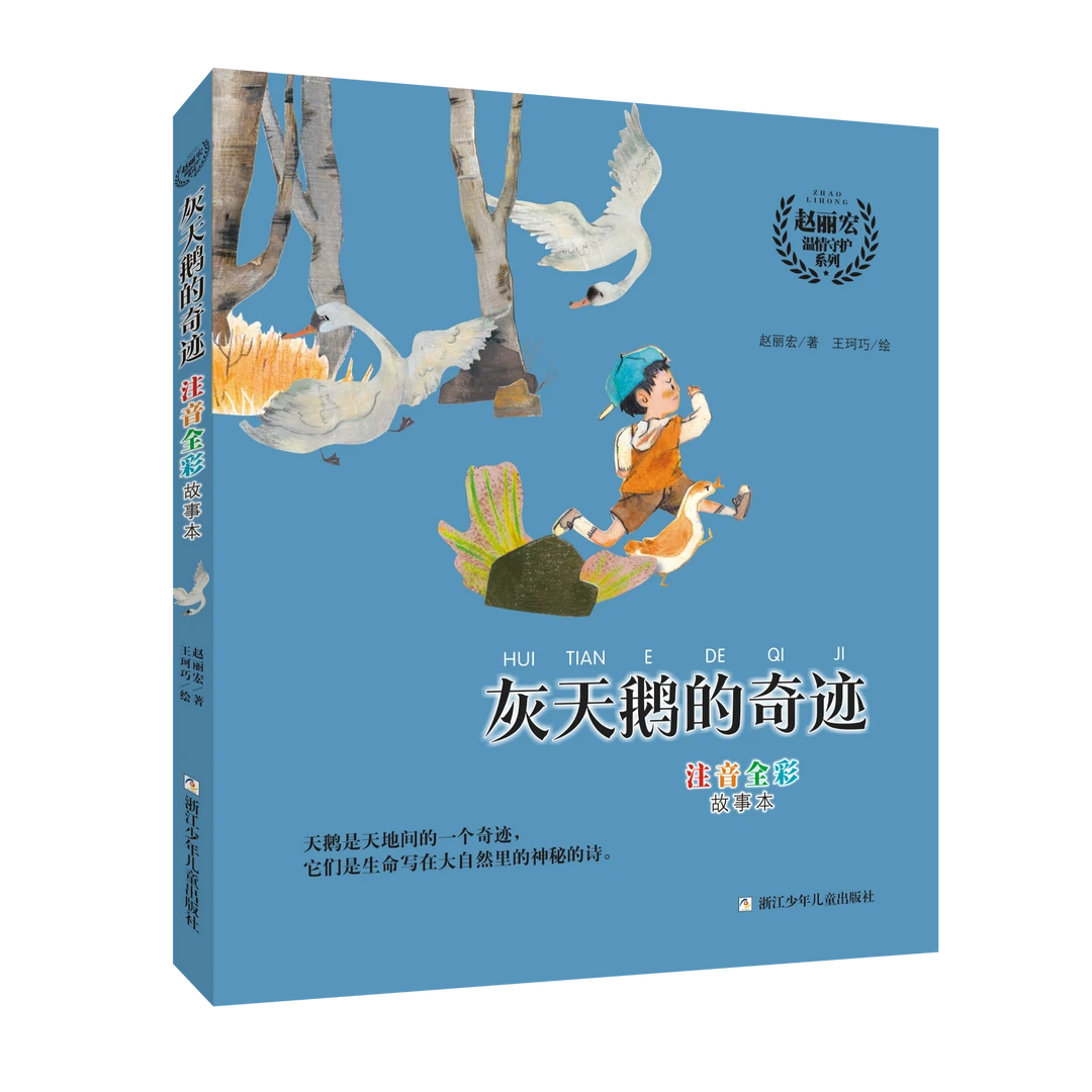 学龄前-二年级赵丽宏温情守护系列（灰天鹅的奇迹+白雪公主逃亡记）