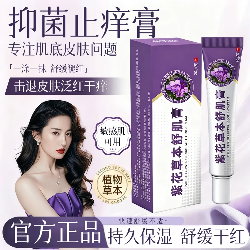 【官方正品】紫花草本舒肌膏头皮毛囊后背痘舒缓皮肤抑菌止痒护理膏