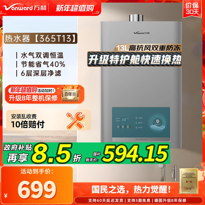 【政府补贴】万和365T燃气热水器天然气恒温热水器13升