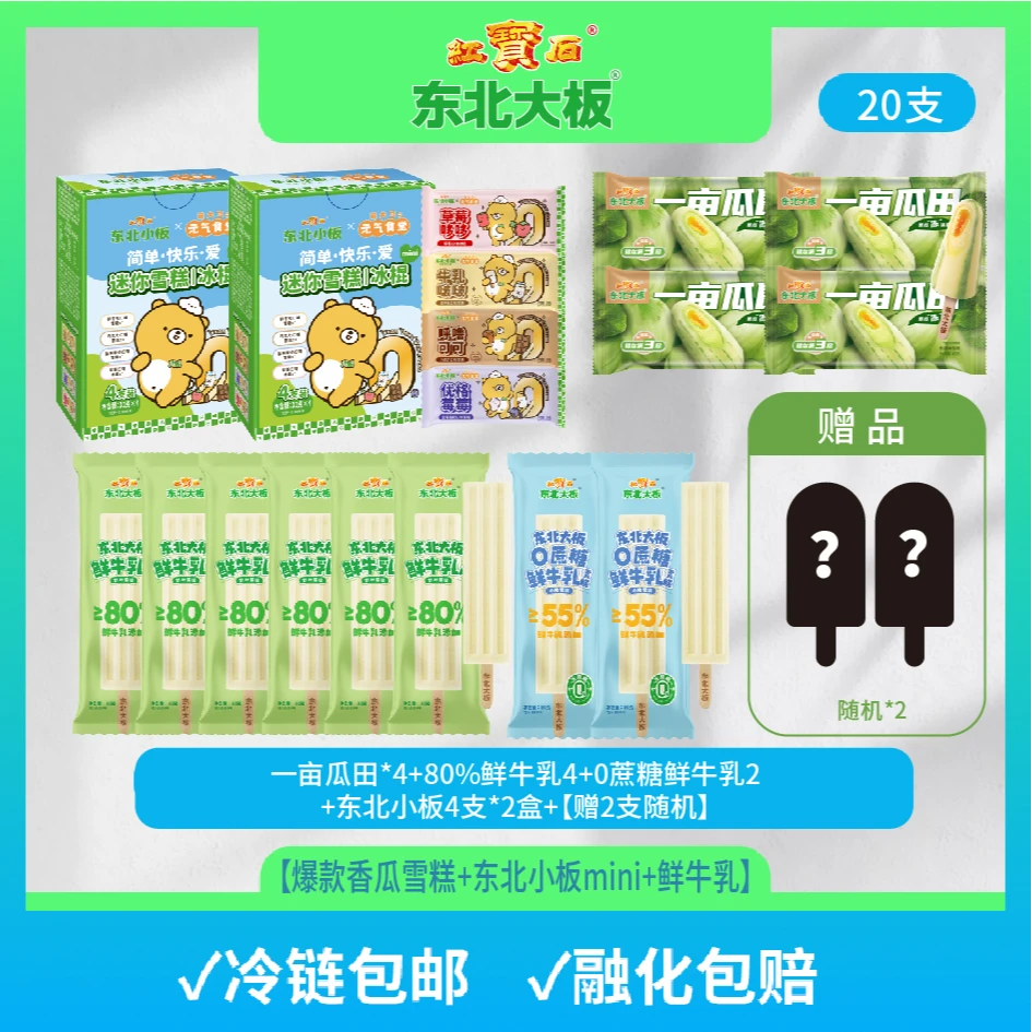 【东北大板  香瓜味+小板+鲜牛乳】组合冰淇淋 雪糕 冰激凌东北小板