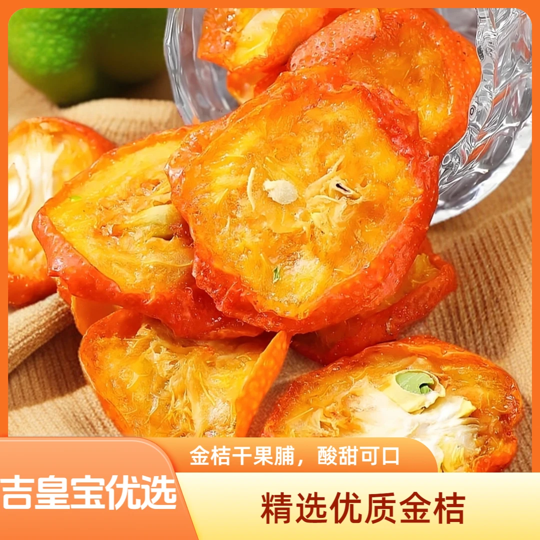 【金桔干200g拍一发二】不加糖干吃泡水原味手工挑选大片酸甜可口