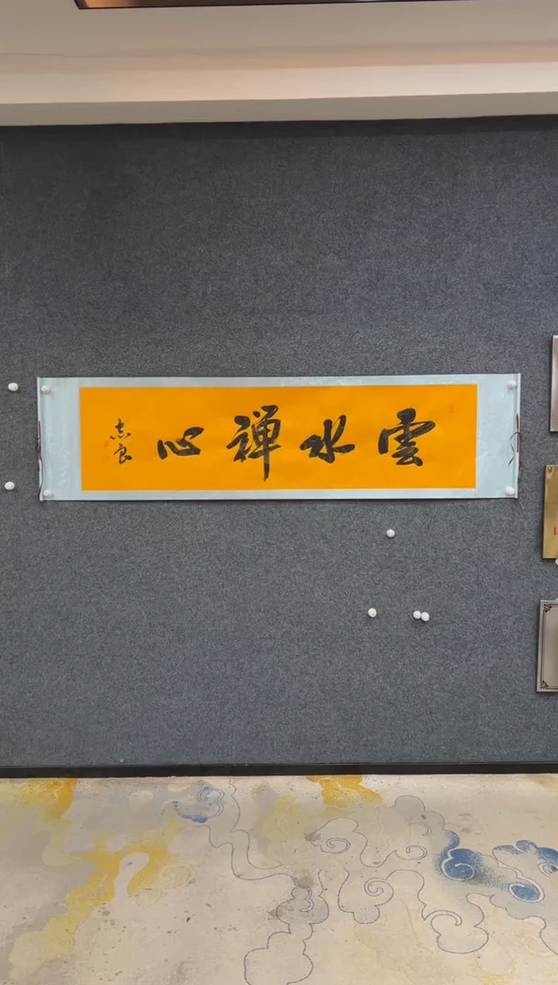 【闪购商品】国画袁志良-云水禅心-卷轴