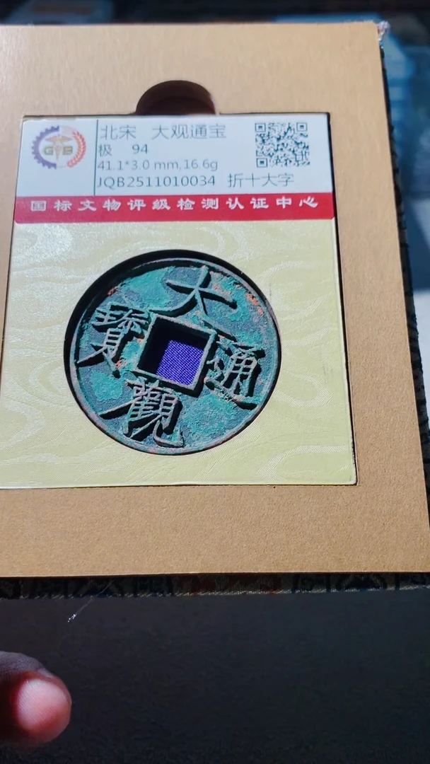 铜仲*古钱币古（国然）大观94分0034