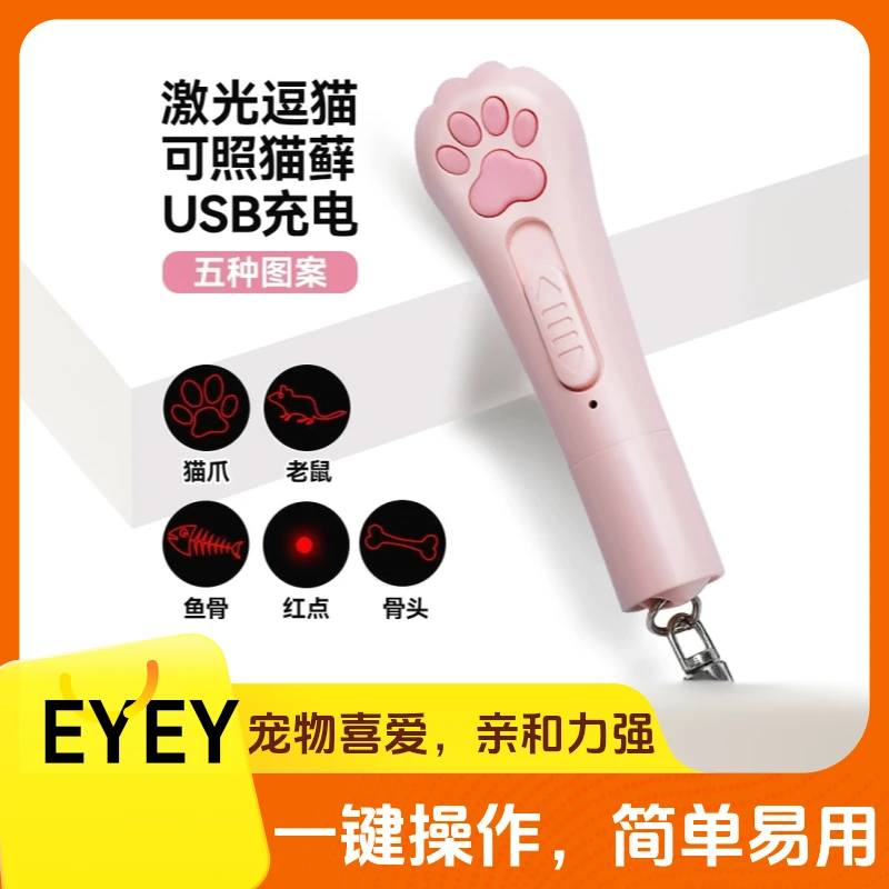 EYEY猫藓逗猫激光笔不伤眼充电激光灯猫玩具猫咪小猫红外线激光笔