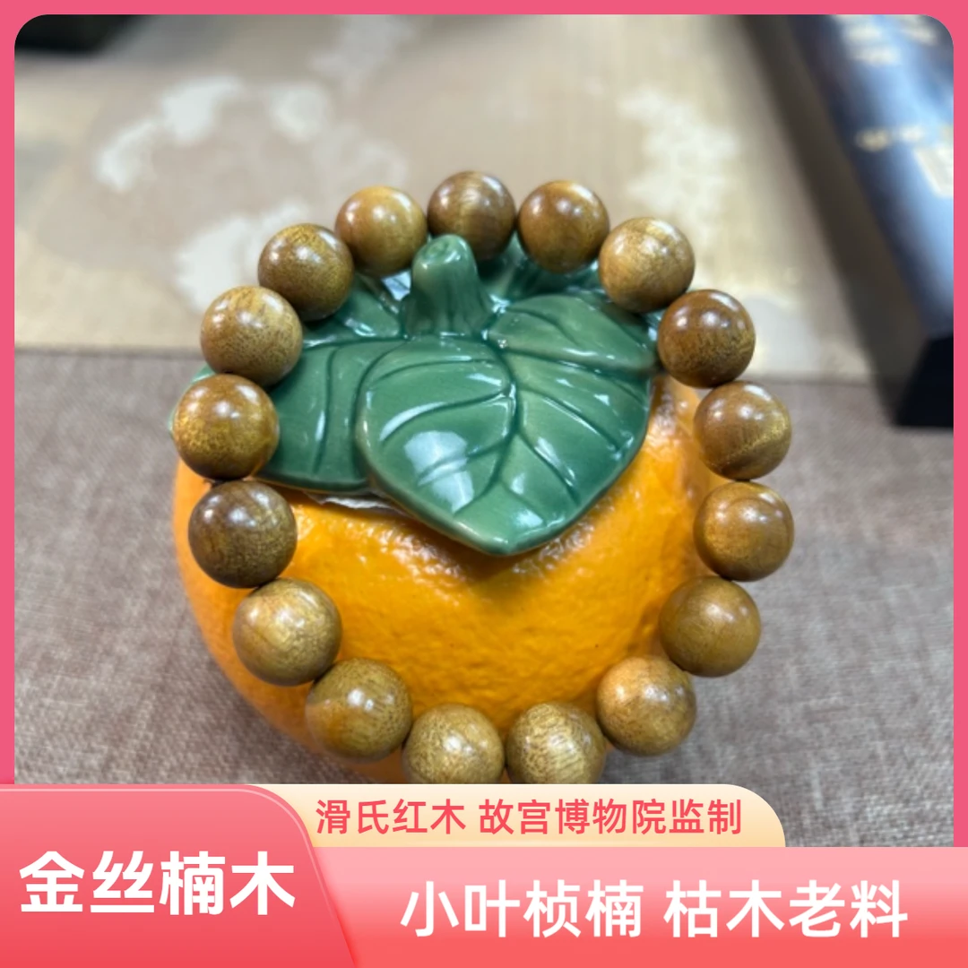 金丝楠小叶桢楠枯木老料1.2单圈 送大橘大利陶瓷杯+海黄粉40克