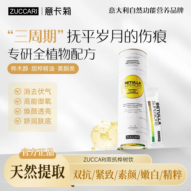 ZUCCARI意卡莉-双抗桦树饮 全身轻盈紧致透亮焕颜内调焕活年轻