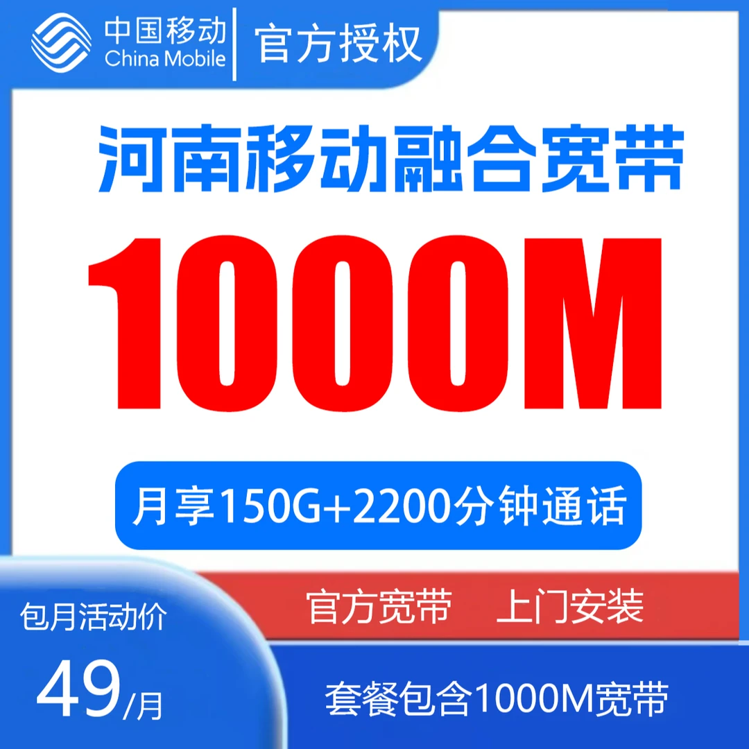中国移动河南高速单宽带1000M宽带49元套餐2200分钟通话光纤办理