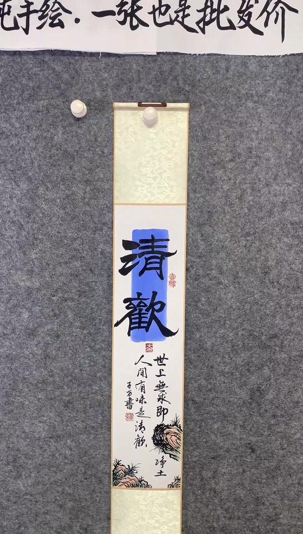竖款清欢尺寸·110*17