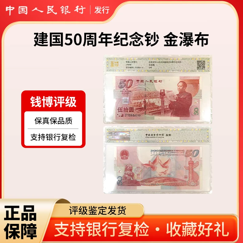 建国50周年纪念钞 金瀑布