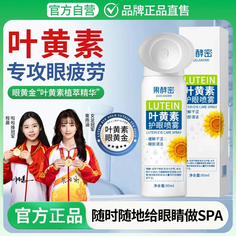 【官方推荐】叶黄素护眼喷雾洗眼液眼睛疲劳干涩缓解神器专用雾化液