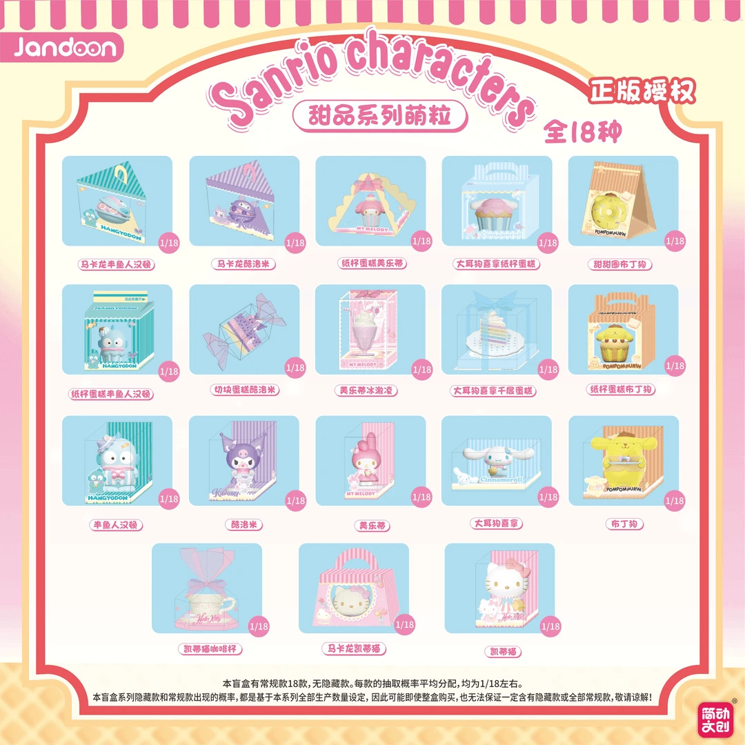 【拆盒/玩法】简动 三丽鸥甜品系列萌粒 可爱潮流收藏摆件