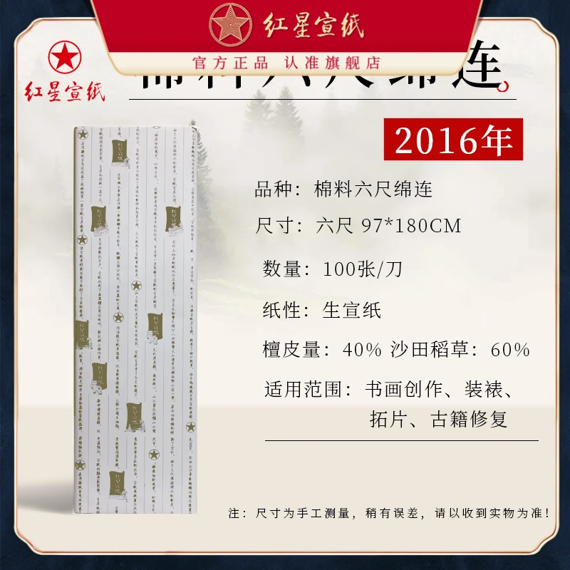 红星宣纸【2016年棉料六尺绵连】书法创作/拓片/装裱/古籍修复专用