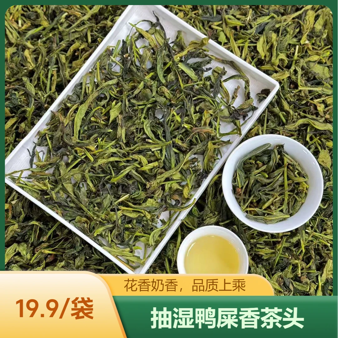 潮州新茶 凤凰单丛茶 抽湿鸭屎香茶头 清香型400g-1200g