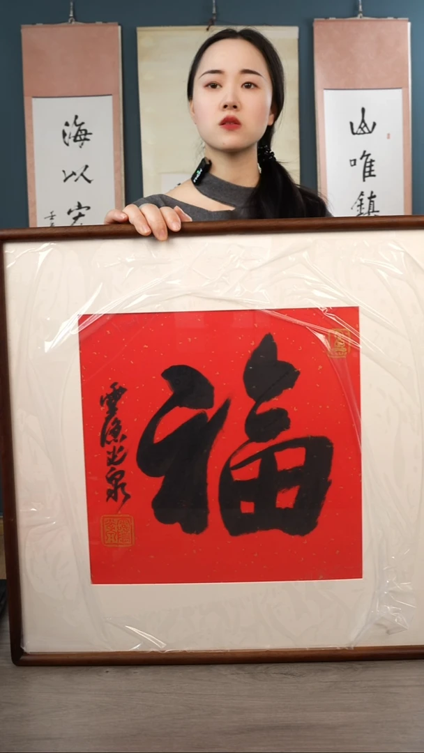 书法拎****欢光q老师 福字 带框 红
