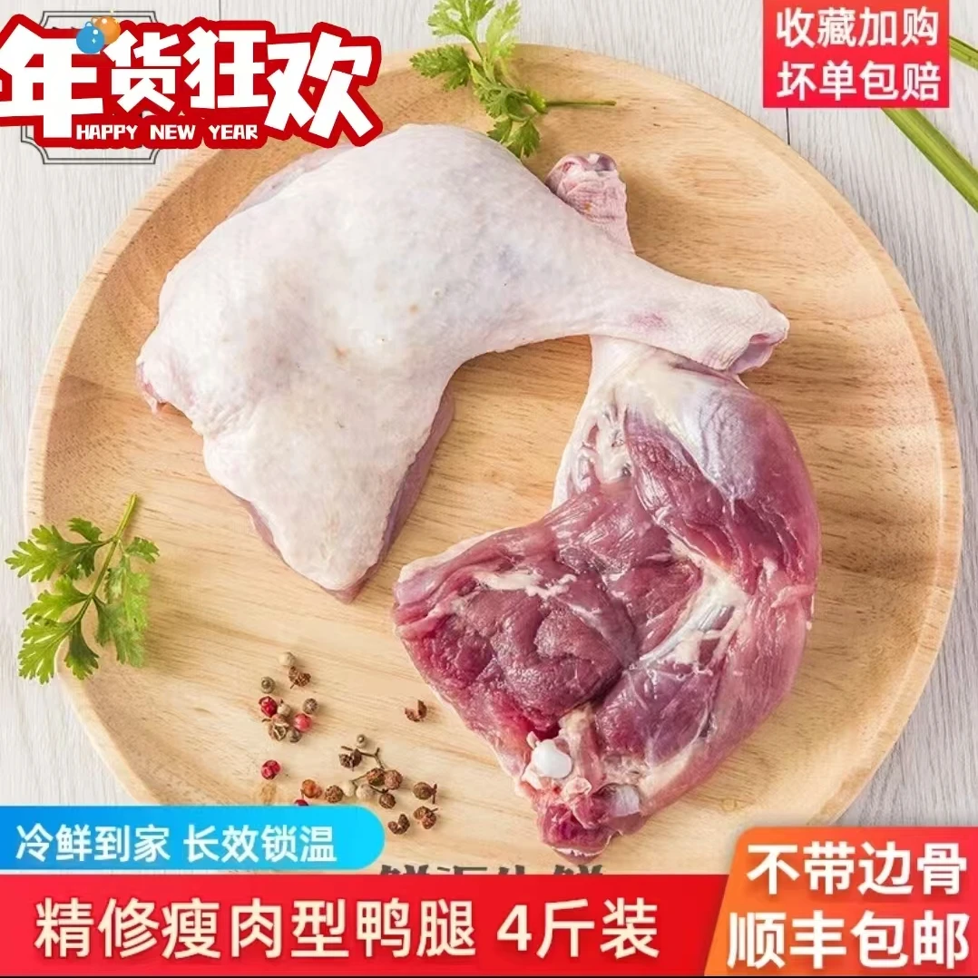 8斤新鲜大鸭腿冷冻生鲜瘦肉型鸭边腿鸭全腿批发鸭肉生鲜鸭腿4斤