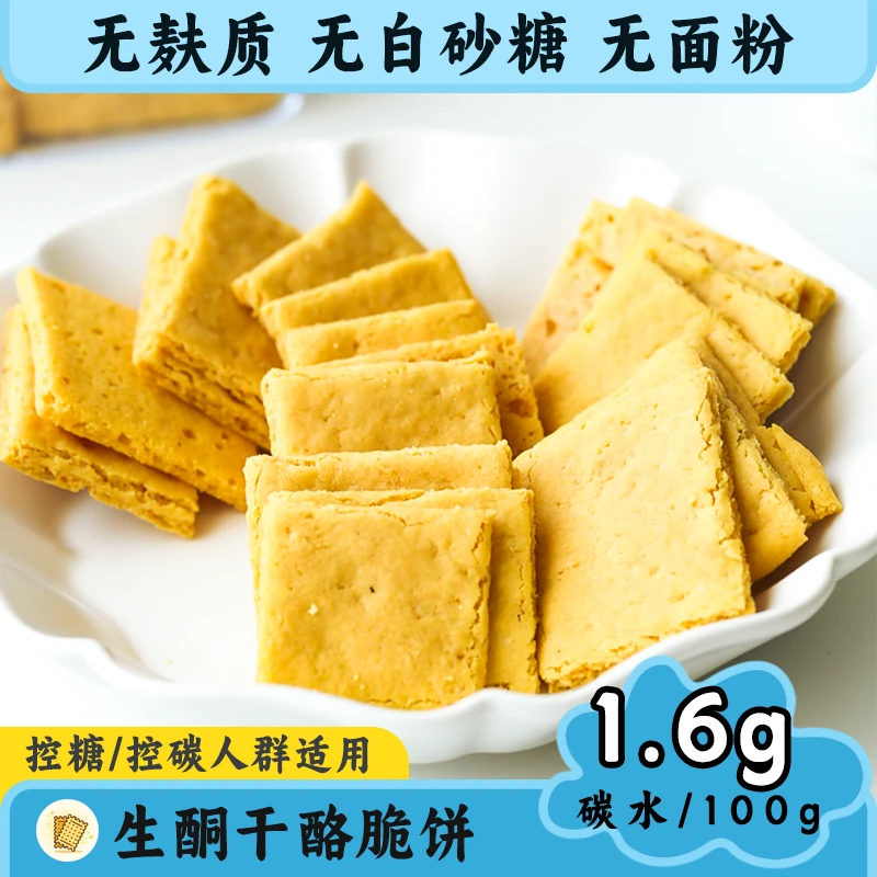 生酮干酪脆饼无蔗糖无面粉无麸质控糖控碳