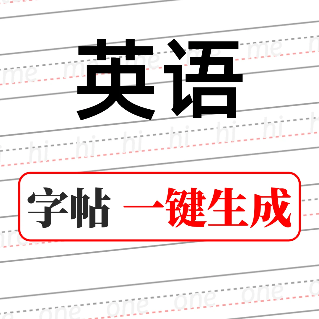 英语四线三格字帖一键快速生成M104