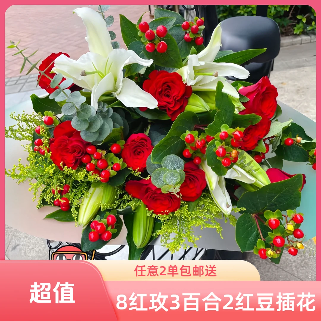 【8支红玫+2支白百合+2支红豆+配草配花】次日达任意2单包邮家居花卉瓶插花