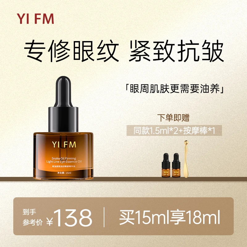 YIFM蛇油紧致淡纹眼部精华油15ml/瓶 紧致抗皱 保湿淡纹 干纹细纹