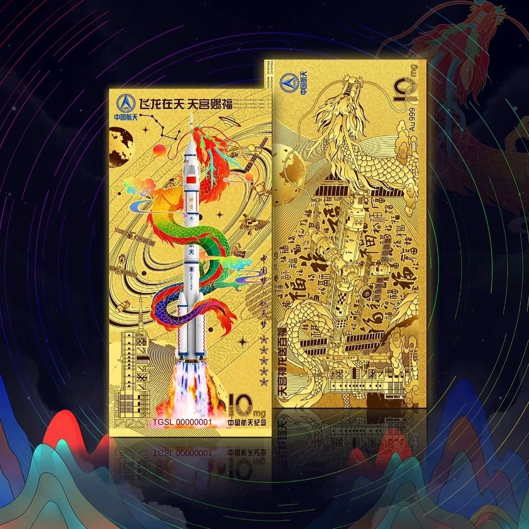 非法定货币2024龙年生肖飞龙在天 航天荧光纪念劵