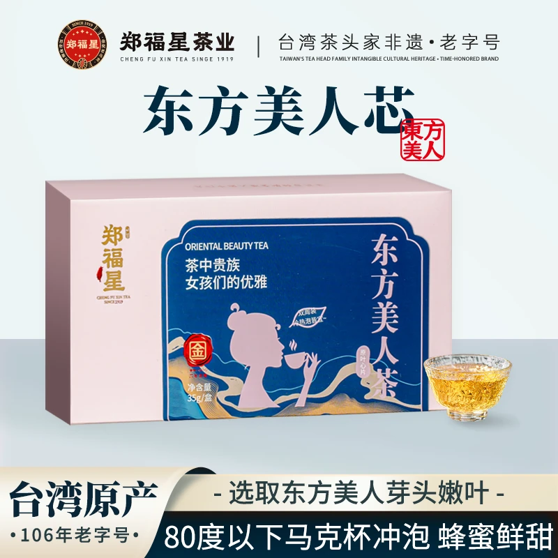 郑福星茶业·美人芯-金级东方美人茶35g 台湾花茶