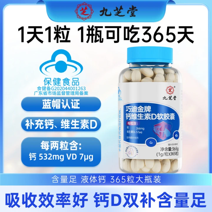 九芝堂钙维生素D软胶囊液体钙高含量好吸收温和成人365粒/瓶