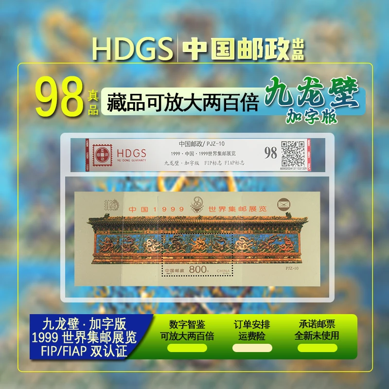 1999世界集邮展览-九龙壁加字版-邮票