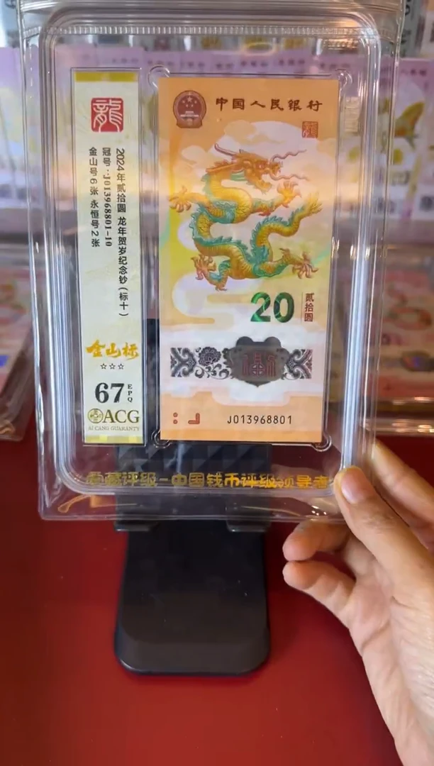 塑料2024 龙钞  爱藏标十 013968801