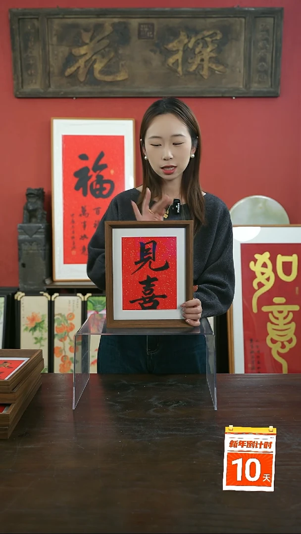 【闪购商品】书法手绘10寸摆台-见喜