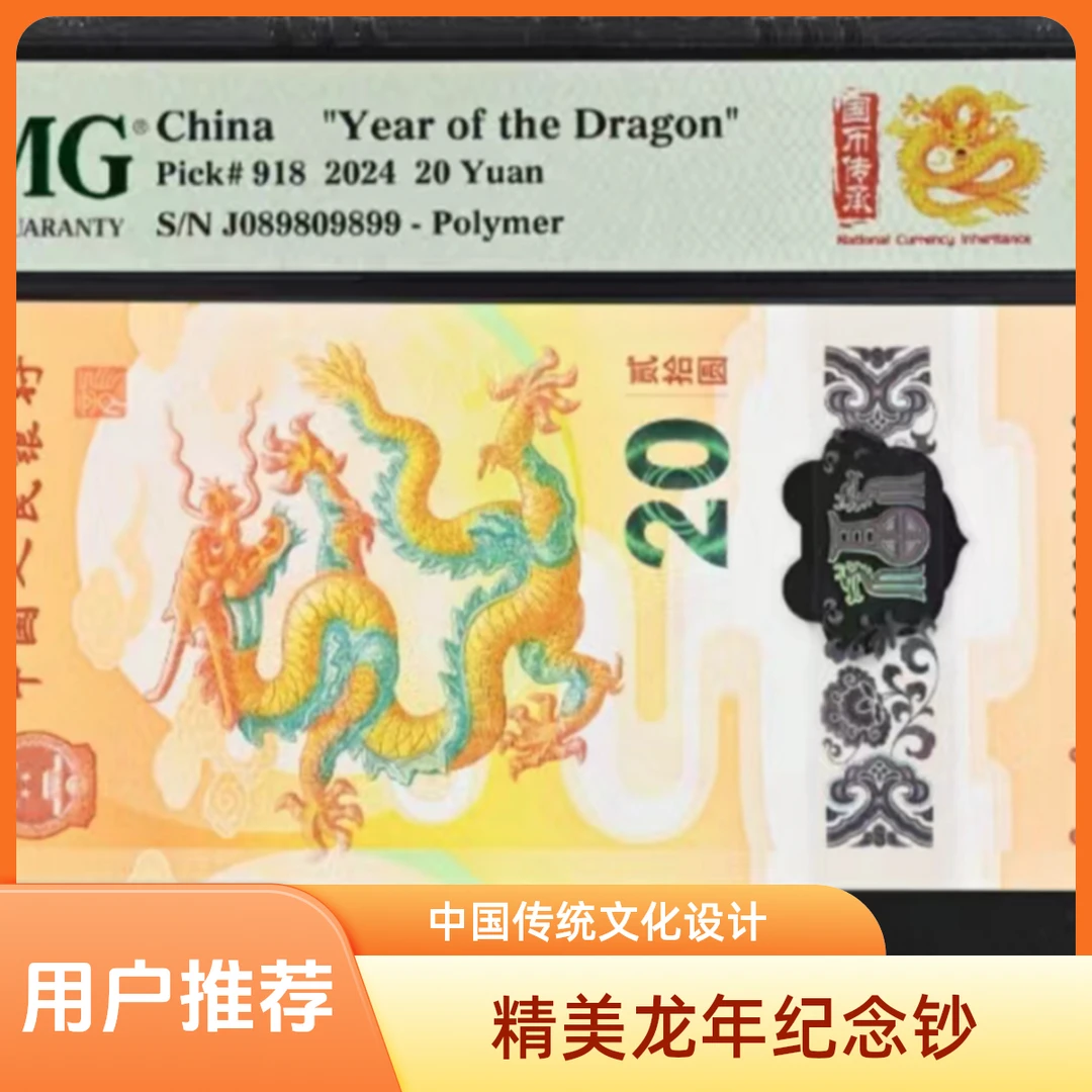 2024龙年纪念钞 倒置 全偶 老虎身 狮子身 龙三等 PMG评级